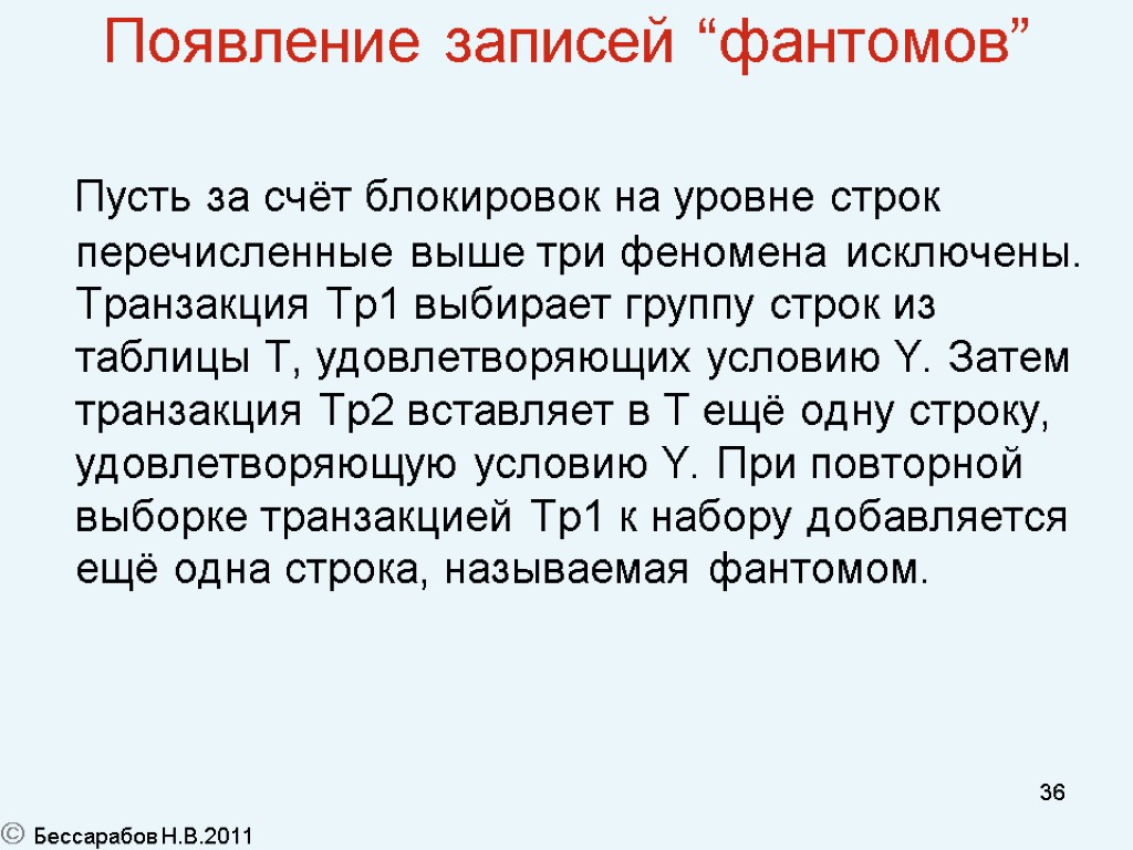 36 Появление записей “фантомов” Пусть за счёт блокировок на уровне строк перечисленные выше три